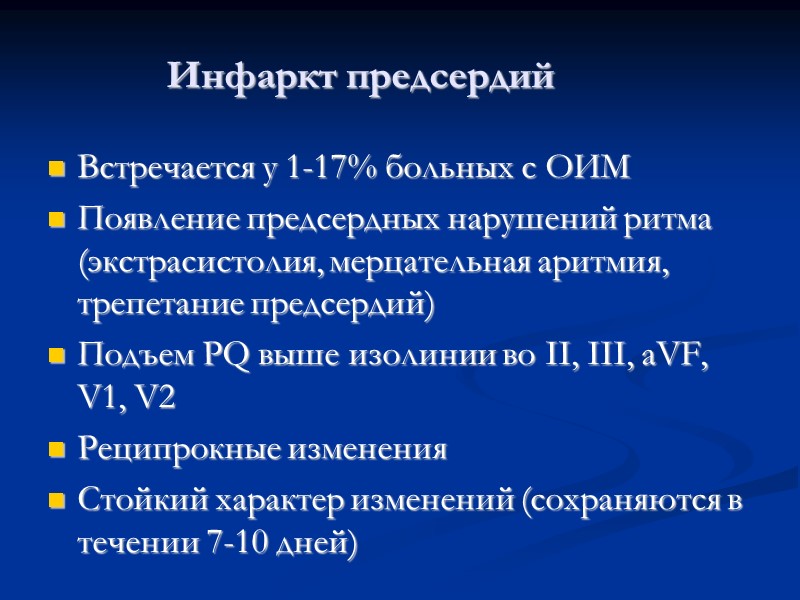 Инфаркт предсердий Встречается у 1-17% больных с ОИМ Появление предсердных нарушений ритма (экстрасистолия, мерцательная